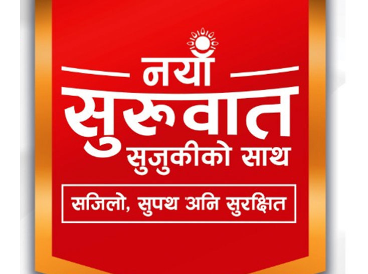 तीनलाख ८० हजार डाउनपेमेन्टमै सुजुकीकाे कार