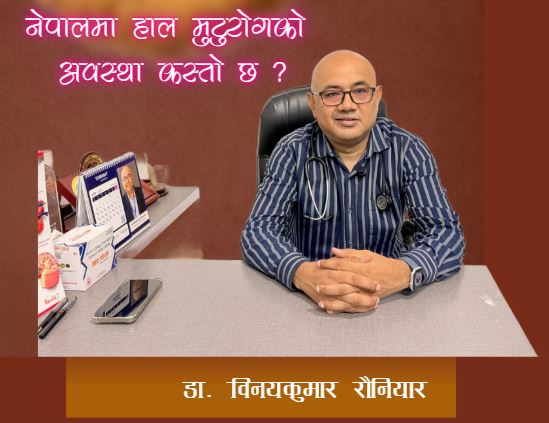 युवास्थामै कोरोनरी मुटुरोग देखिन थालेको छः डा रौनियार