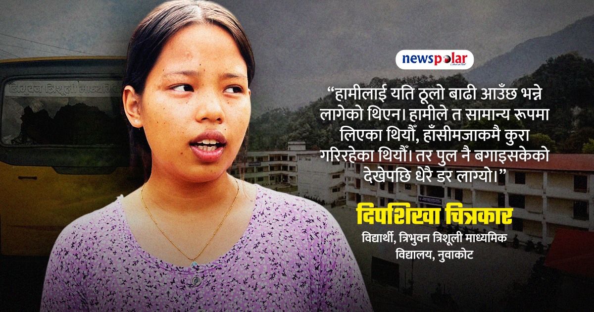 विनाश देखेकी दिपशिखाको अनुभूतिः त्यो दिन सामान लिन छात्रावासमा गएको भए…