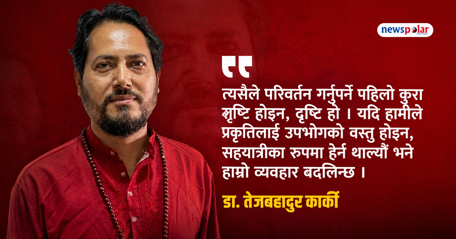 सृष्टिमा होइन, दृष्टिमा हुन्छ दोष